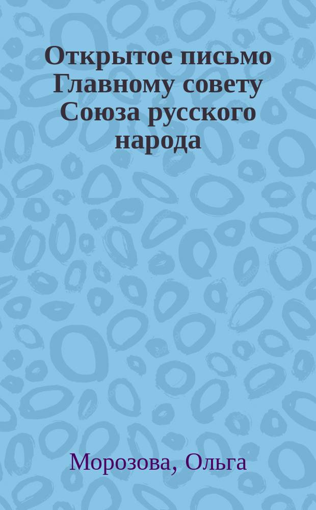 Открытое письмо Главному совету Союза русского народа