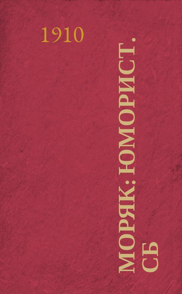 Моряк : Юморист. сб