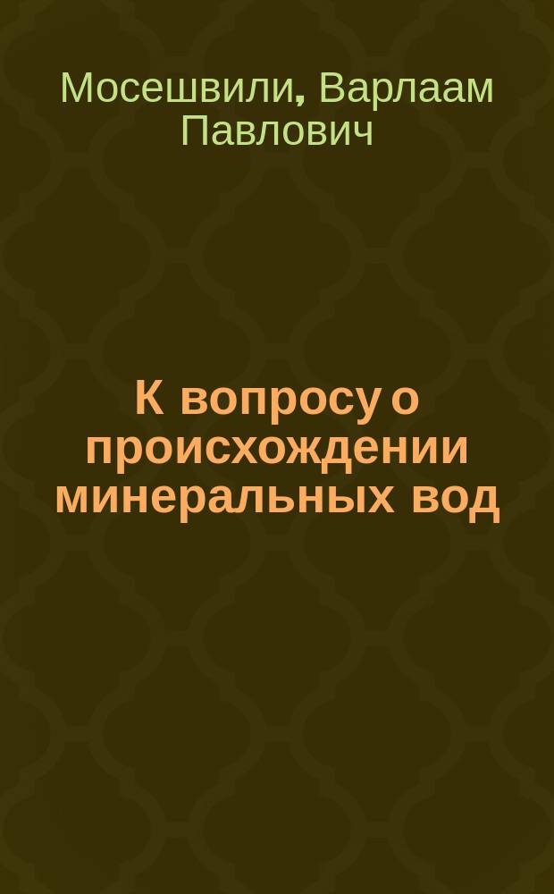 К вопросу о происхождении минеральных вод