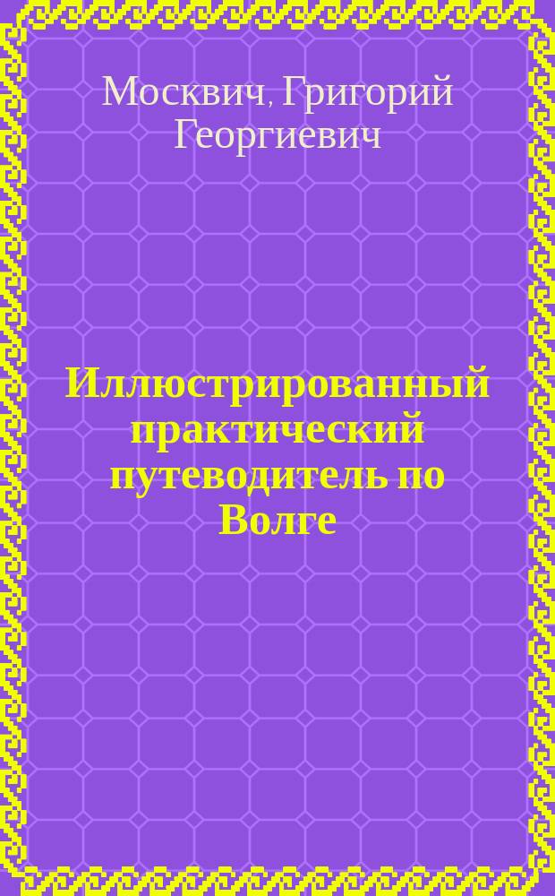 Иллюстрированный практический путеводитель по Волге