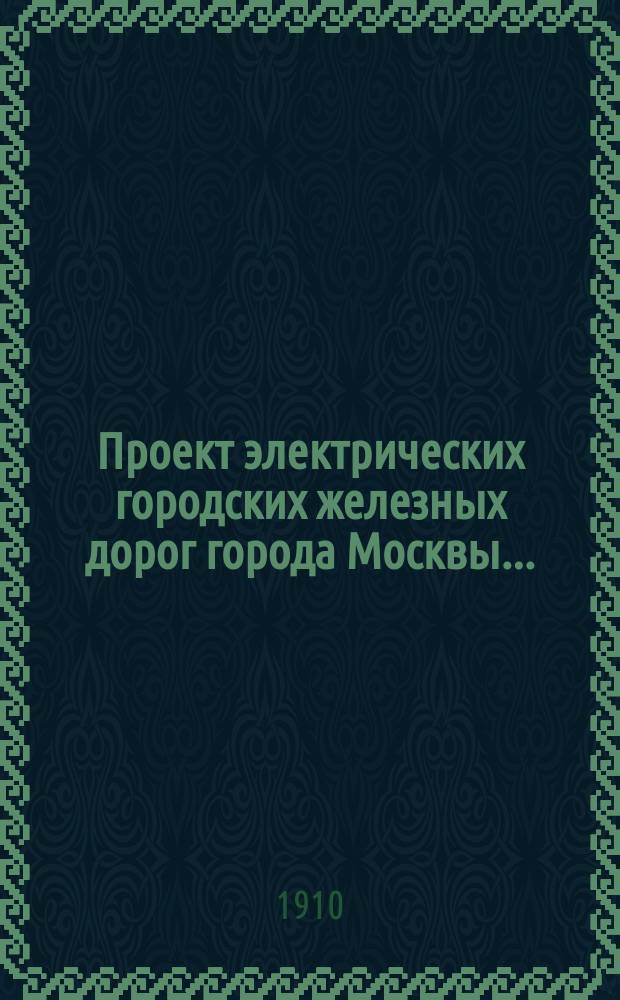 Проект электрических городских железных дорог города Москвы...