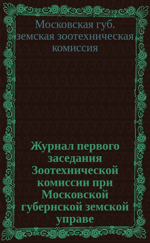 Журнал первого заседания Зоотехнической комиссии при Московской губернской земской управе, бывшего 10-го ноября 1909 г.