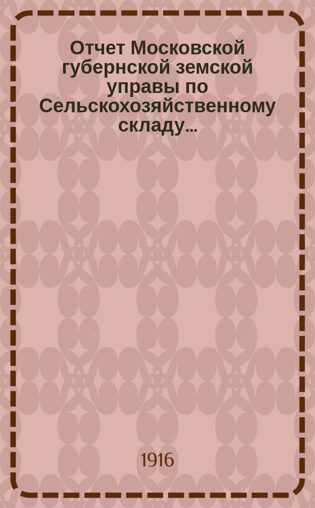 Отчет Московской губернской земской управы по Сельскохозяйственному складу.. : С прил. за 1915 год