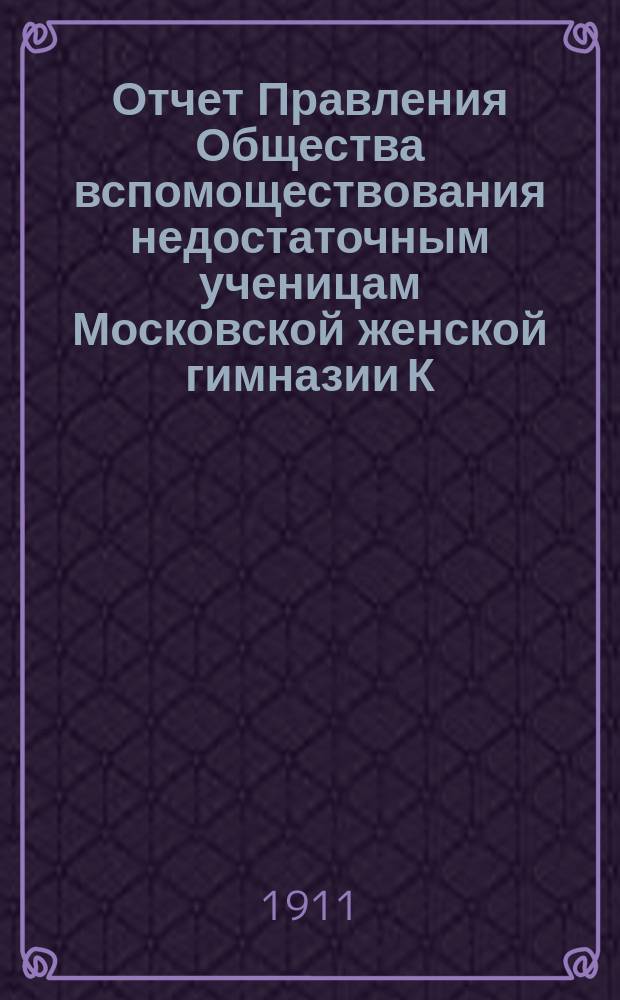 Отчет Правления Общества вспомоществования недостаточным ученицам Московской женской гимназии К.К. Алелековой... ... за 1910 год
