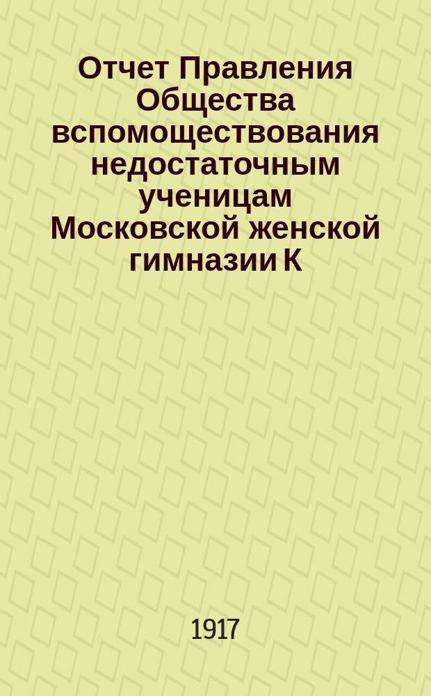 Отчет Правления Общества вспомоществования недостаточным ученицам Московской женской гимназии К.К. Алелековой... ... за 1916 год
