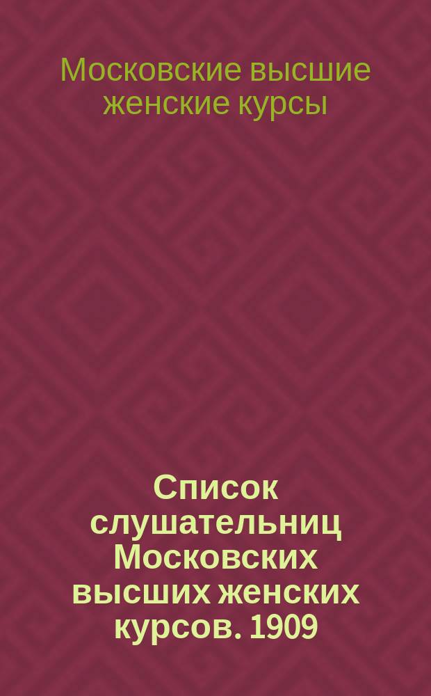 Список слушательниц Московских высших женских курсов. 1909/10 учеб. год