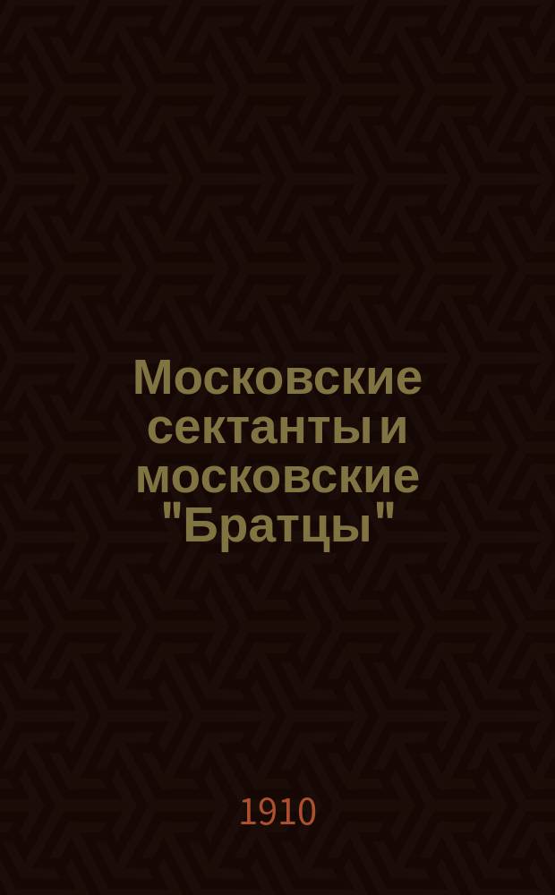 Московские сектанты и московские "Братцы"