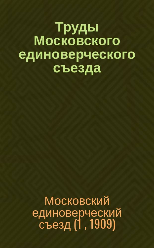 Труды Московского единоверческого съезда