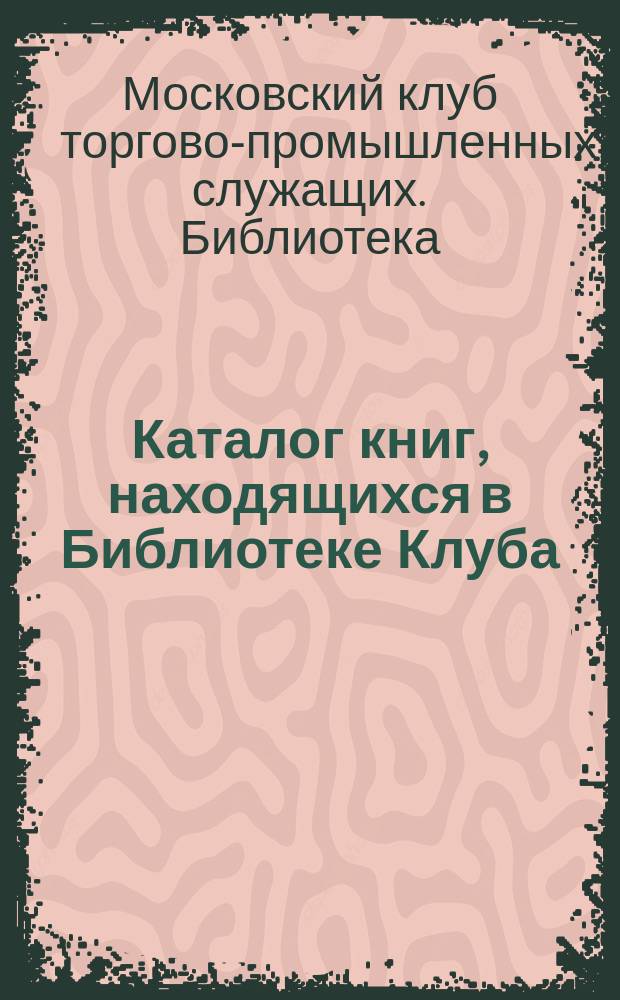 Каталог книг, находящихся в Библиотеке Клуба