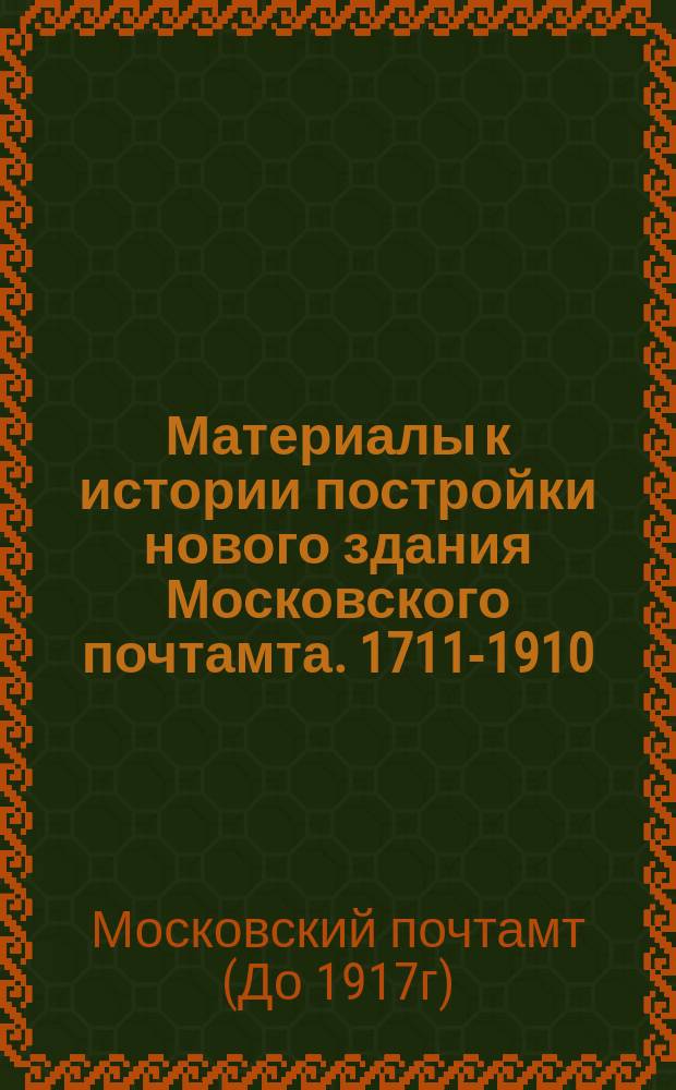 Материалы к истории постройки нового здания Московского почтамта. 1711-1910