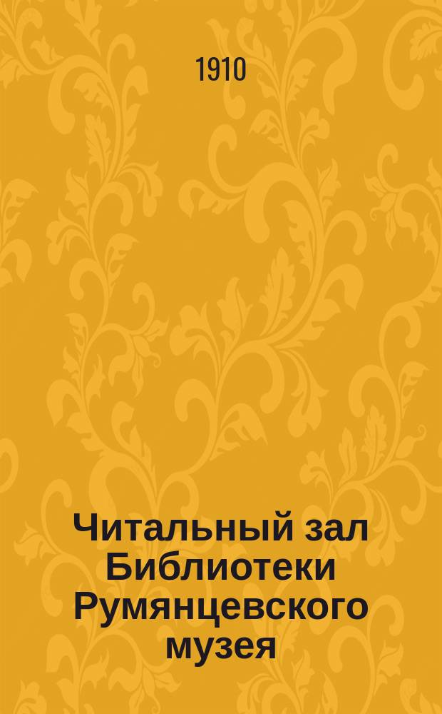 Читальный зал Библиотеки Румянцевского музея : Воззвание Музея о помощи в постройке нового чит. зала и др. материалы