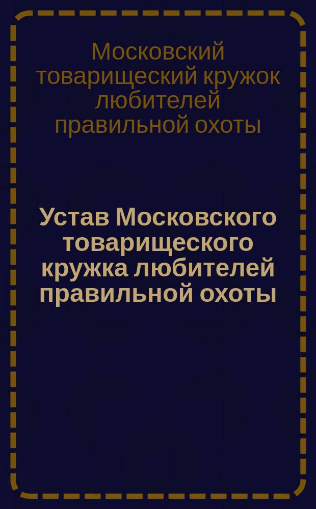 Устав Московского товарищеского кружка любителей правильной охоты