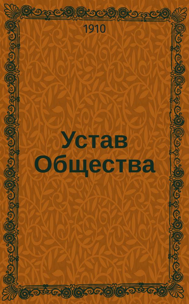 Устав Общества: Наказ общего собрания; Инструкции ревизионной комиссии и Правлению / О-во студентов ИМУ по устройству студ. столовой
