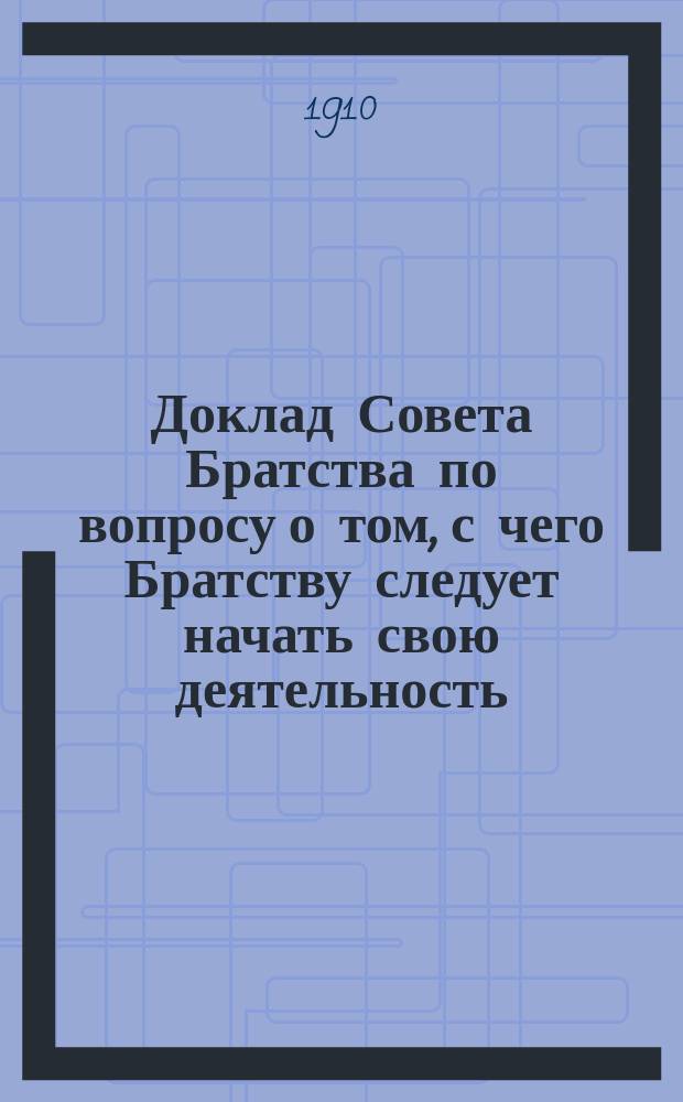 Доклад Совета Братства по вопросу о том, с чего Братству следует начать свою деятельность