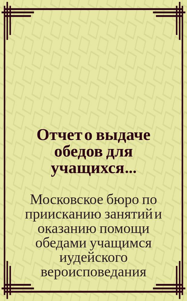 Отчет о выдаче обедов для учащихся...