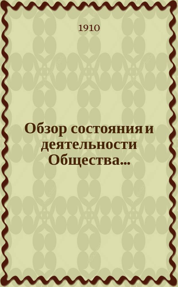 Обзор состояния и деятельности Общества...