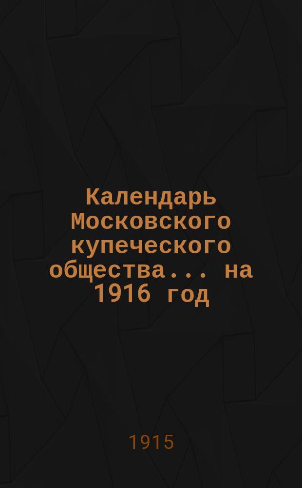 Календарь Московского купеческого общества... ... на 1916 год