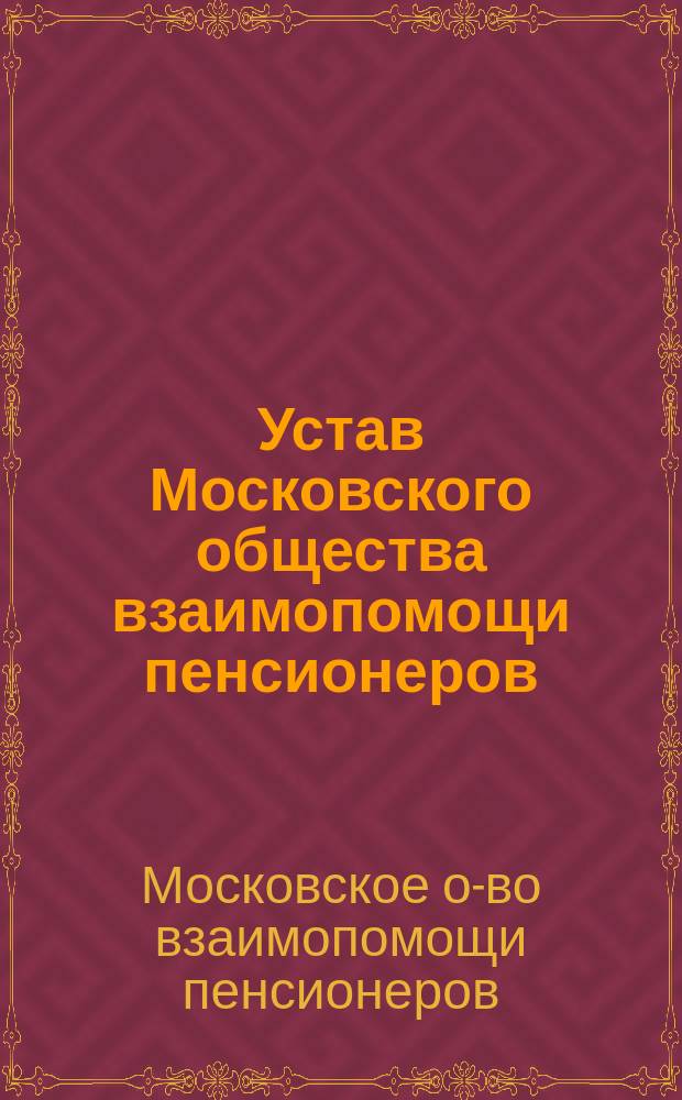 Устав Московского общества взаимопомощи пенсионеров