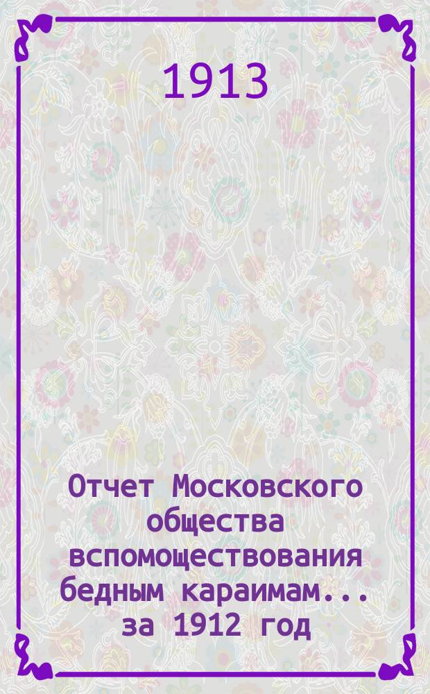Отчет Московского общества вспомоществования бедным караимам... за 1912 год