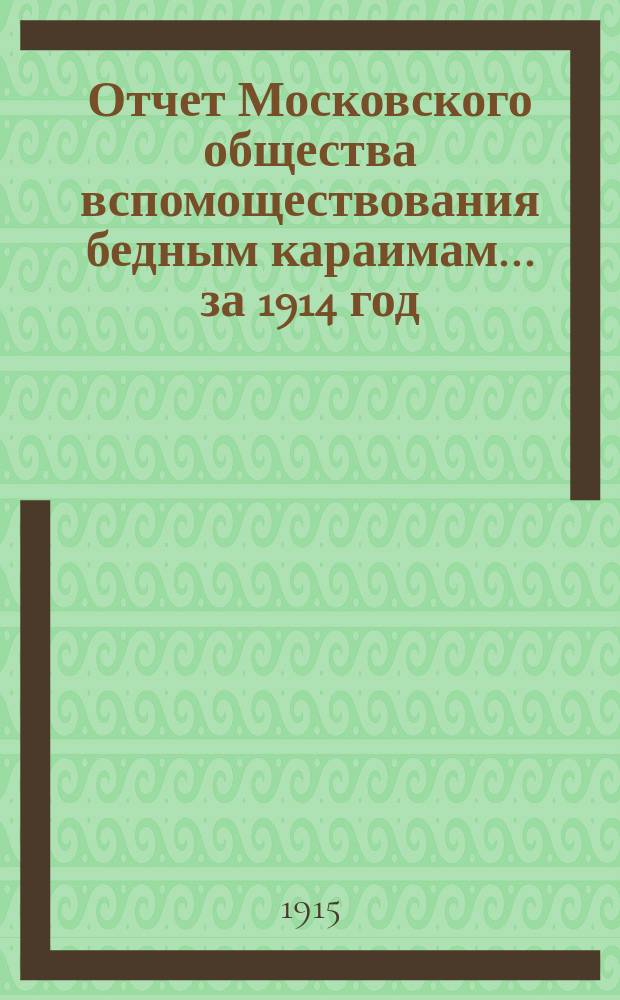 Отчет Московского общества вспомоществования бедным караимам... за 1914 год
