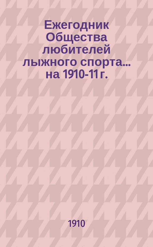 Ежегодник Общества любителей лыжного спорта... ... на 1910-11 г.
