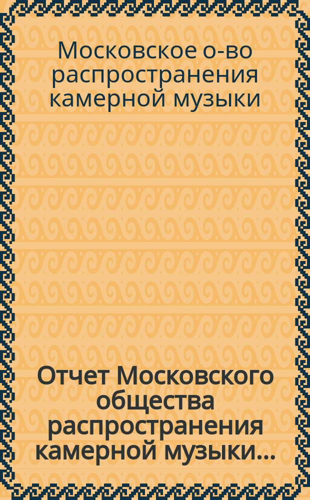 Отчет Московского общества распространения камерной музыки...