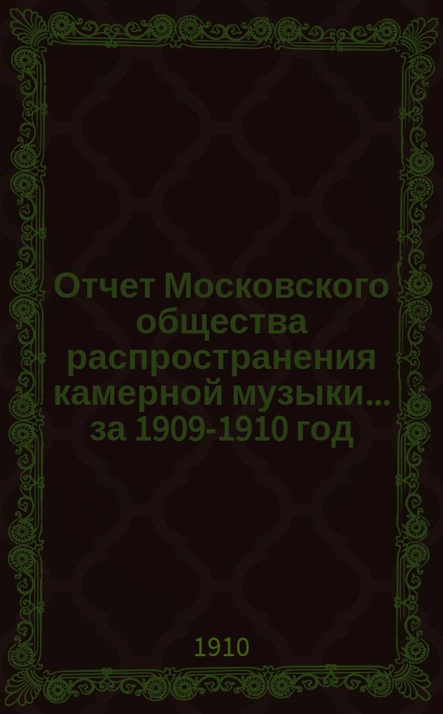 Отчет Московского общества распространения камерной музыки... за 1909-1910 год