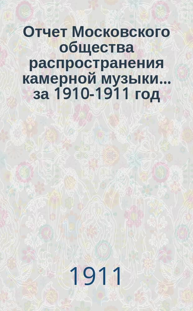 Отчет Московского общества распространения камерной музыки... за 1910-1911 год