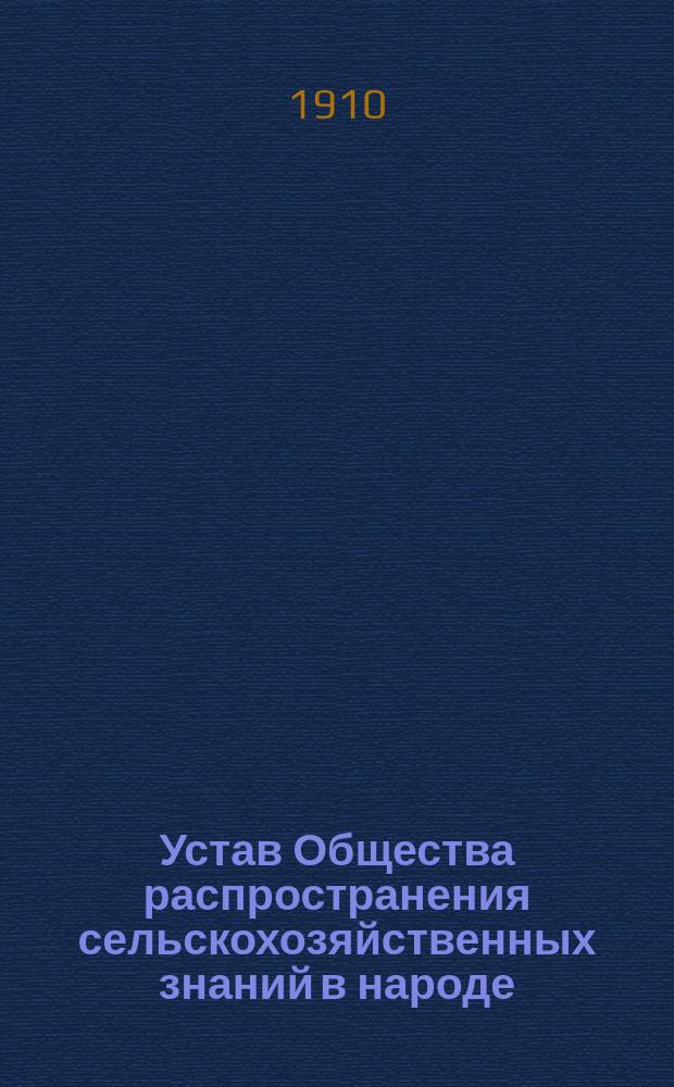 Устав Общества распространения сельскохозяйственных знаний в народе : Проект