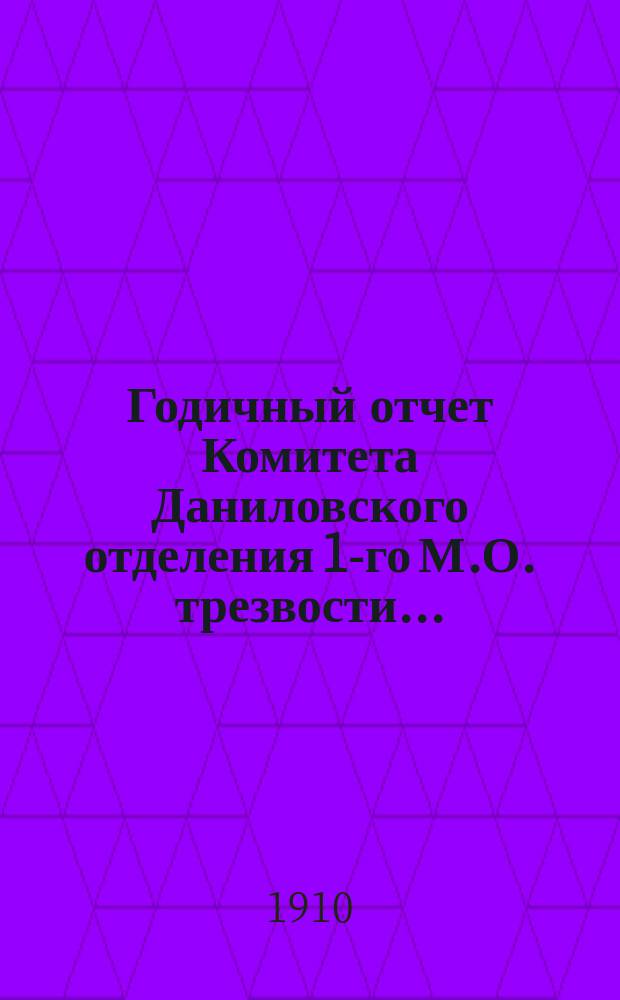 Годичный отчет Комитета Даниловского отделения 1-го М.О. трезвости...