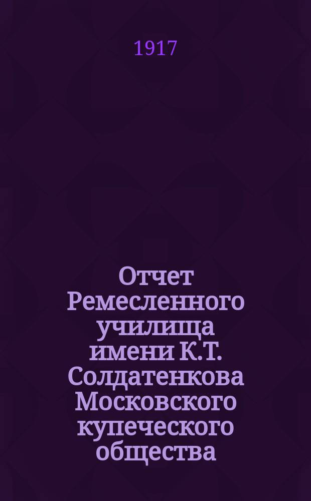 Отчет Ремесленного училища имени К.Т. Солдатенкова Московского купеческого общества... за 1915-1916 учебный год