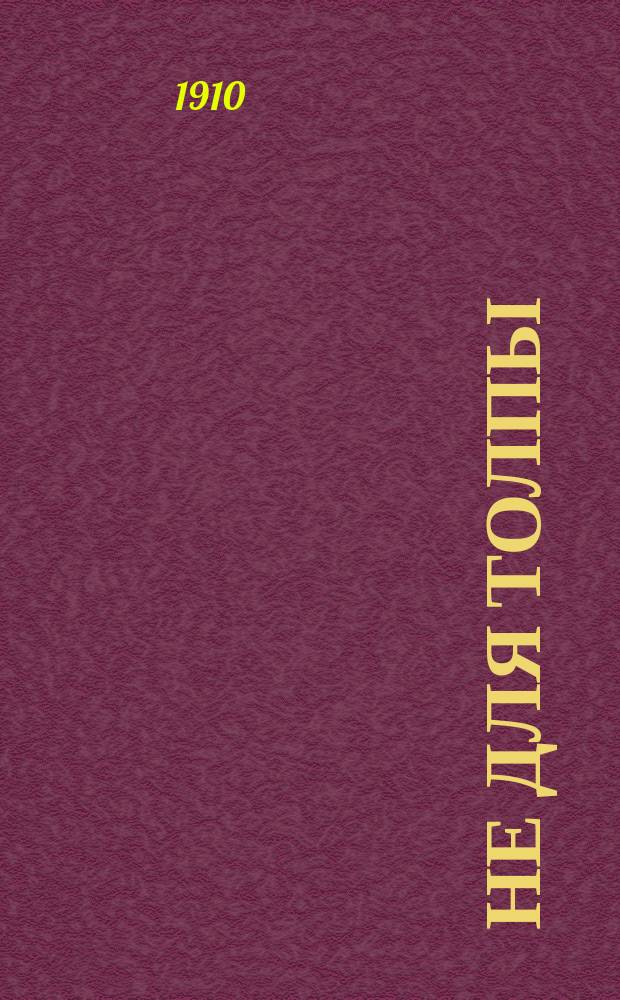 Не для толпы : Сцены и рассказы