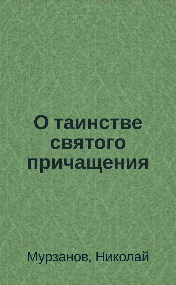 О таинстве святого причащения : Беседа двух друзей - православного и беспоповца