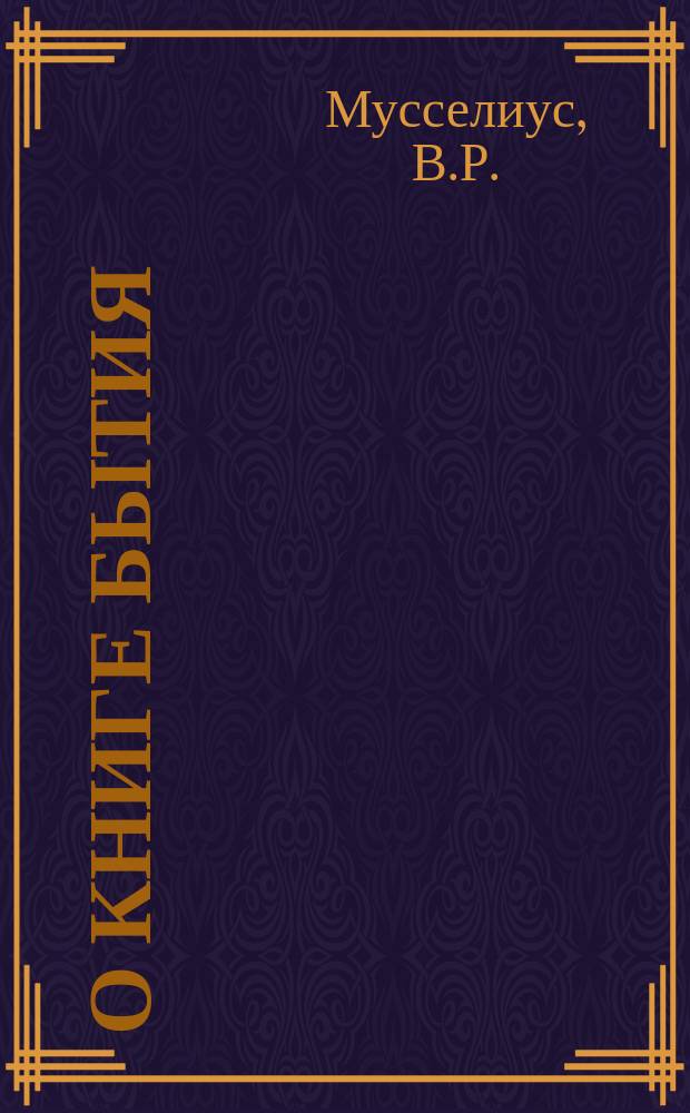 О книге бытия