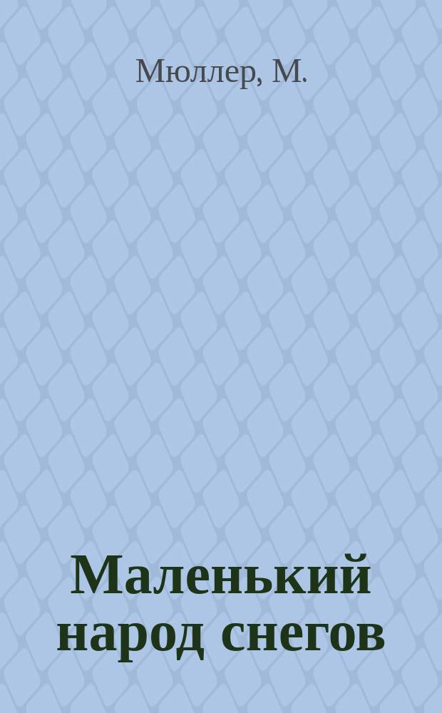 Маленький народ снегов : Рассказ для детей