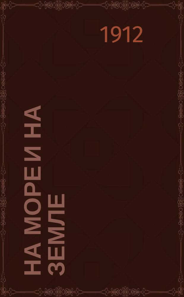 На море и на земле : Геогр. рассказы. Вып. 1-. Вып. 3 : В земле обетованной и другие рассказы разных авторов