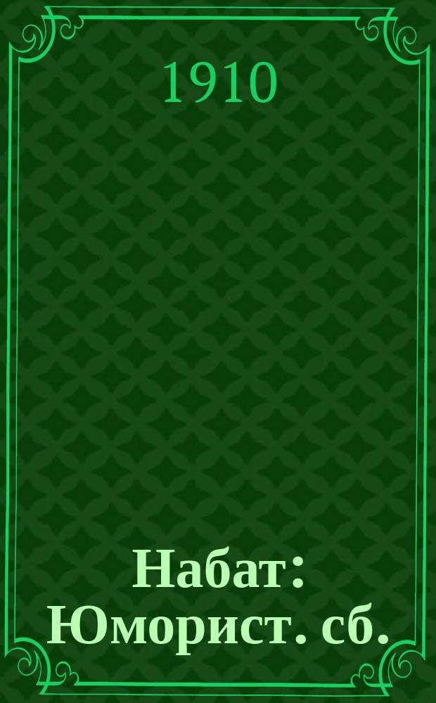 Набат : Юморист. сб.