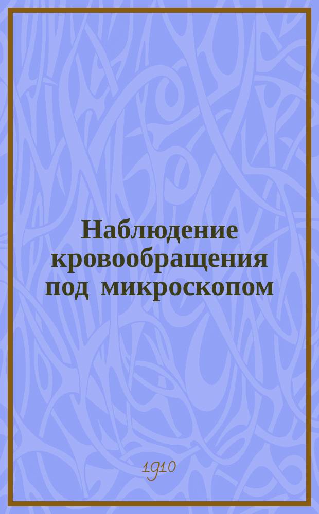 Наблюдение кровообращения под микроскопом : Обнажение сердца и лигатуры Станниуса и др. работы практиканток Физиологической лаборатории Московских высших женских курсов