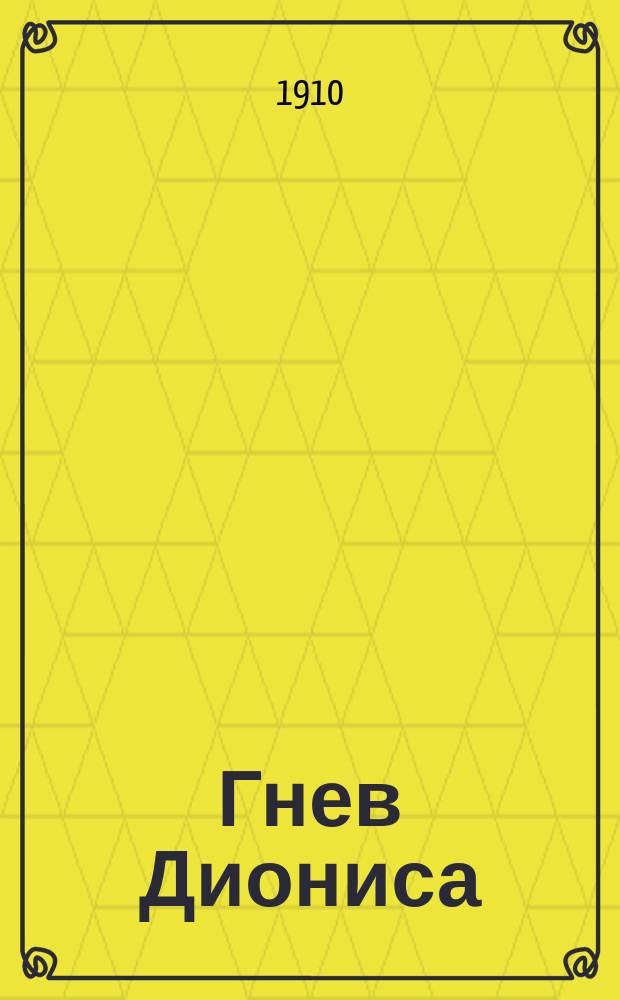 Гнев Диониса : Роман