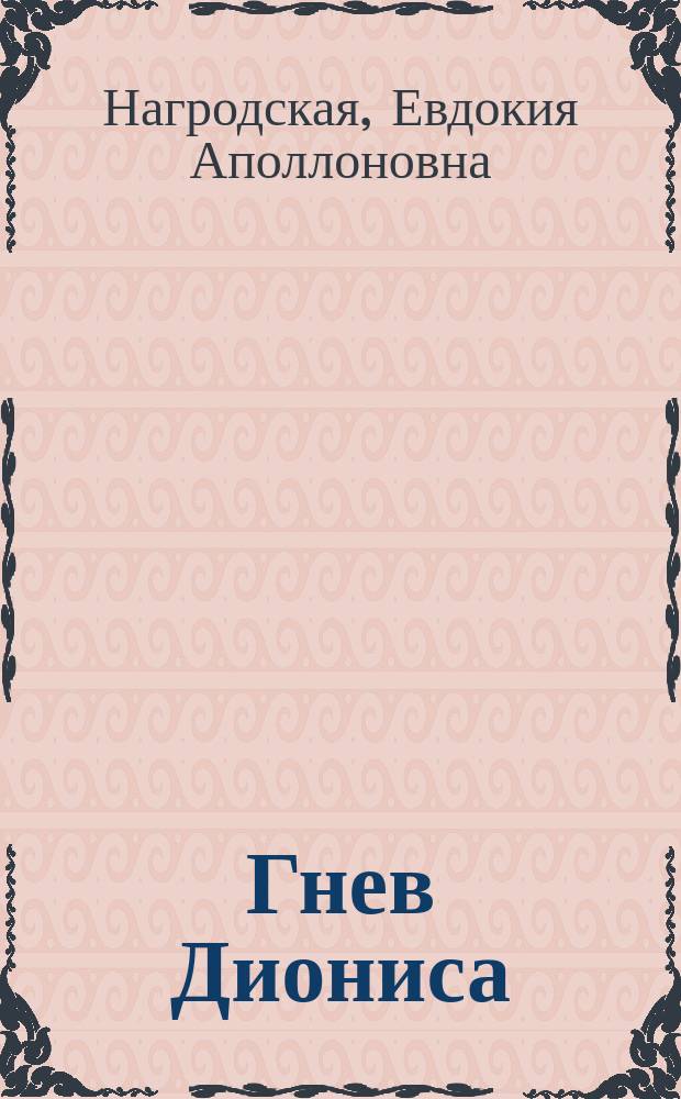 Гнев Диониса : Роман
