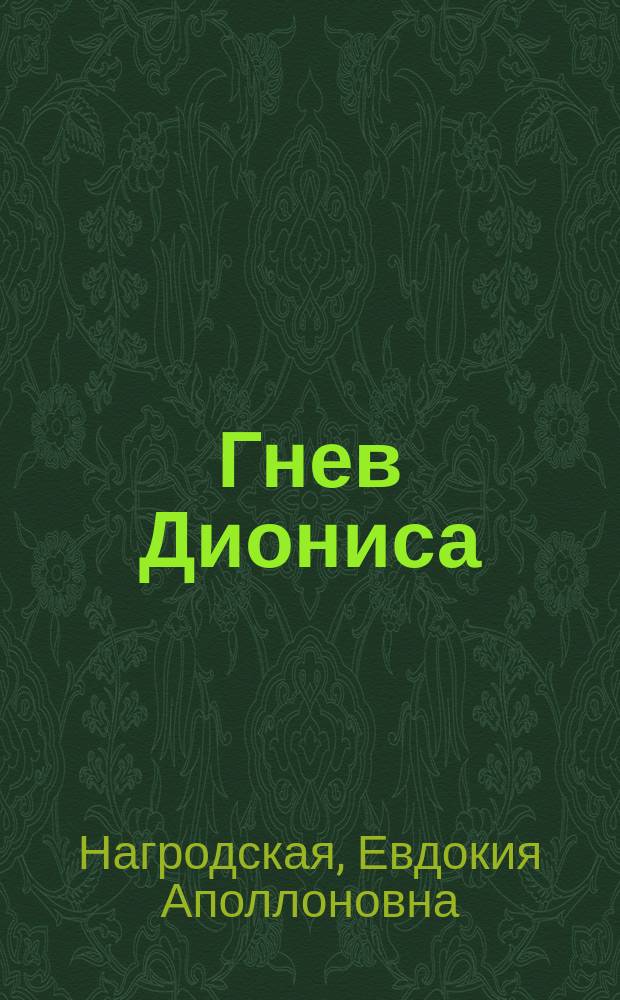 Гнев Диониса : Роман