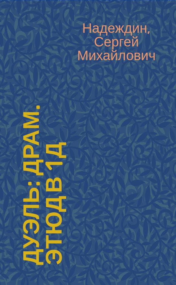 Дуэль : Драм. этюд в 1 д