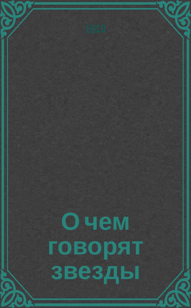 О чем говорят звезды : Арабская легенда