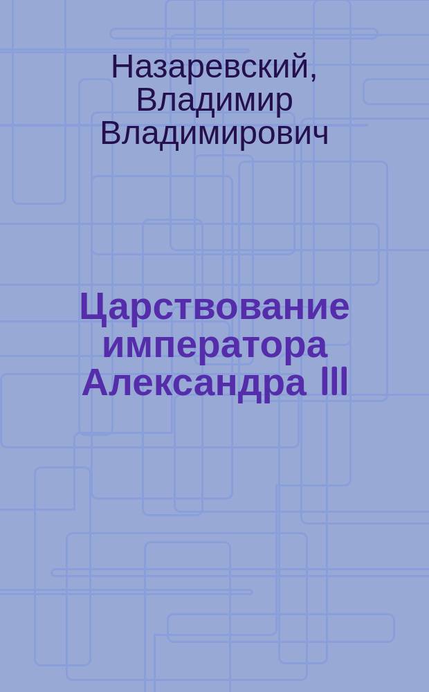 Царствование императора Александра III : 1881-1894