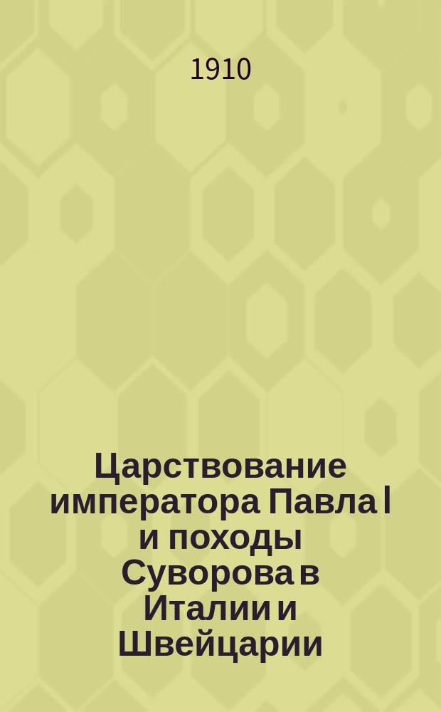 Царствование императора Павла I и походы Суворова в Италии и Швейцарии