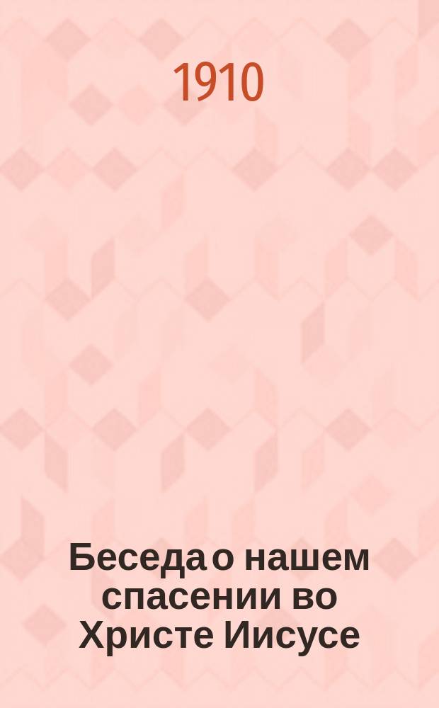 Беседа о нашем спасении во Христе Иисусе
