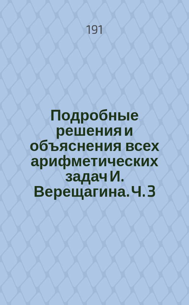 Подробные решения и объяснения всех арифметических задач И. Верещагина. Ч. 3 : Отношения и пропорции