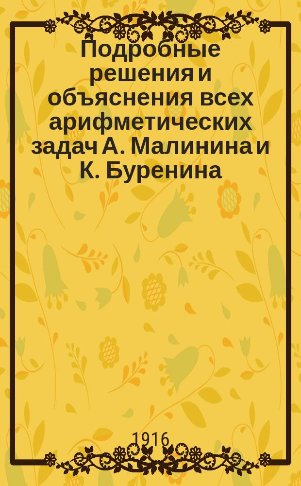 Подробные решения и объяснения всех арифметических задач А. Малинина и К. Буренина. Ч. 4 : Общий отдел