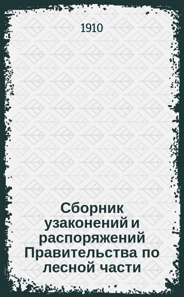 Сборник узаконений и распоряжений Правительства по лесной части : В 2 т