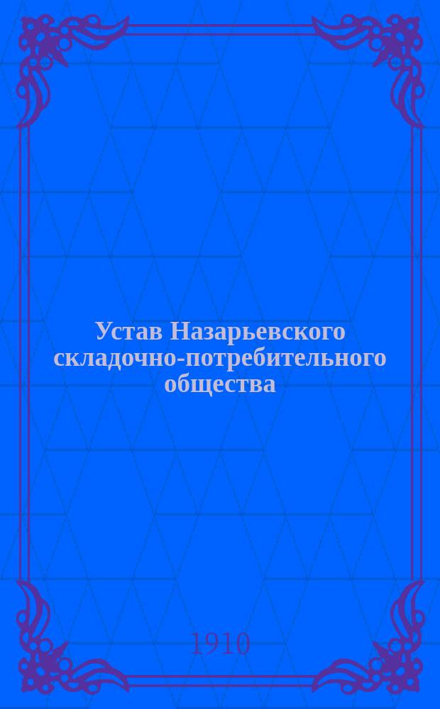 Устав Назарьевского складочно-потребительного общества : Утв. 21 окт. 1909 г.